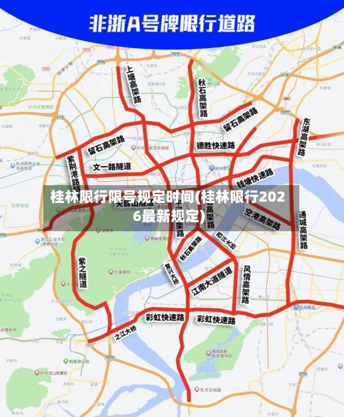 桂林限行限号规定时间(桂林限行2026最新规定)-第3张图片