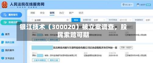 银江技术（300020）被立案调查，股民索赔可期-第2张图片