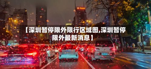 【深圳暂停限外限行区域图,深圳暂停限外最新消息】-第1张图片
