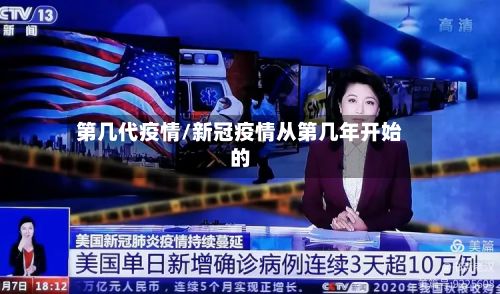 第几代疫情/新冠疫情从第几年开始的-第3张图片