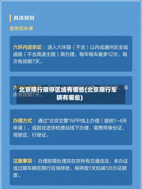 北京限行限停区域有哪些(北京限行车辆有哪些)-第3张图片