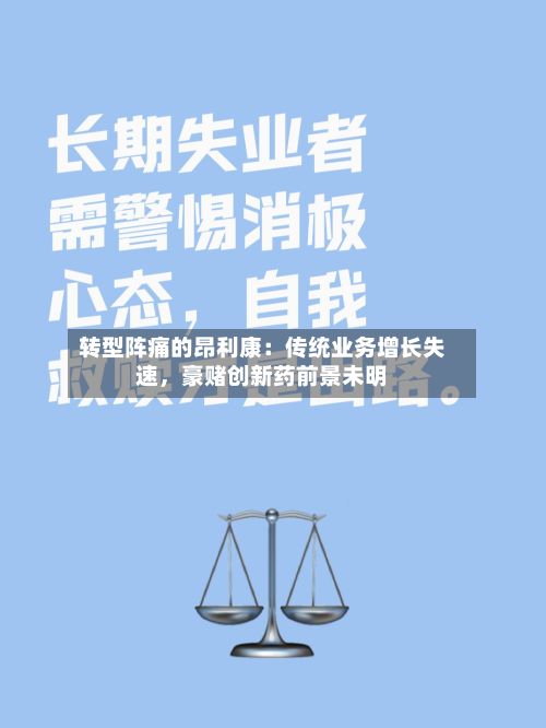 转型阵痛的昂利康：传统业务增长失速，豪赌创新药前景未明-第3张图片