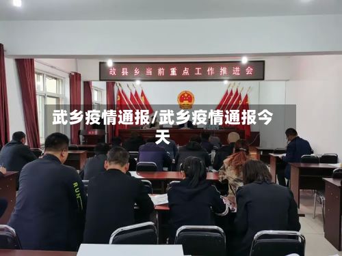 武乡疫情通报/武乡疫情通报今天