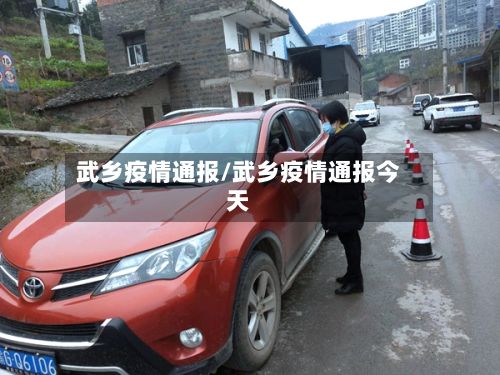 武乡疫情通报/武乡疫情通报今天-第2张图片