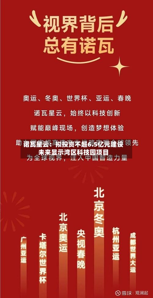 诺瓦星云：拟投资不超6.5亿元建设未来显示湾区科技园项目