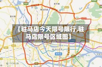 【驻马店今天限号限行,驻马店限号区域图】-第2张图片