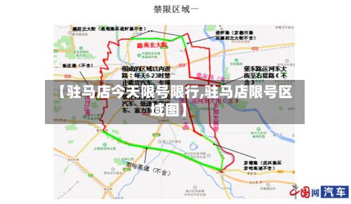 【驻马店今天限号限行,驻马店限号区域图】