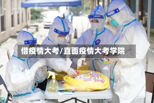 借疫情大考/直面疫情大考学院-第3张图片