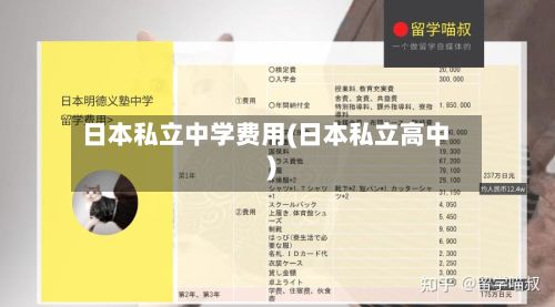 日本私立中学费用(日本私立高中)