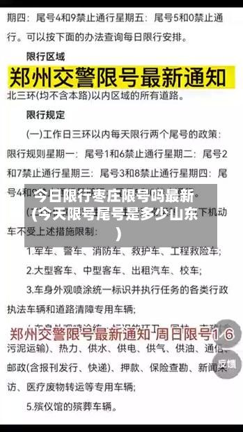 今日限行枣庄限号吗最新(今天限号尾号是多少山东)