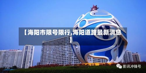 【海阳市限号限行,海阳道路最新消息】