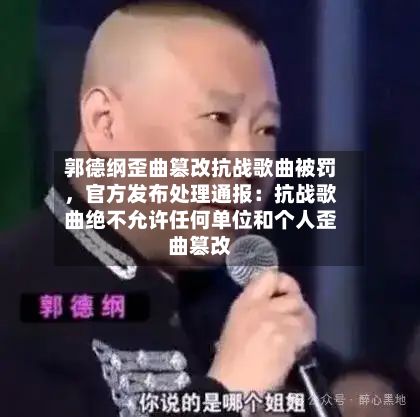郭德纲歪曲篡改抗战歌曲被罚，官方发布处理通报：抗战歌曲绝不允许任何单位和个人歪曲篡改-第2张图片