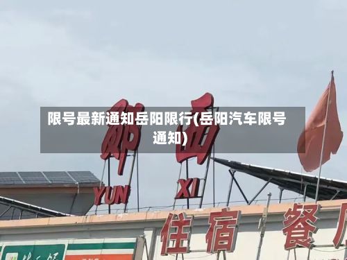 限号最新通知岳阳限行(岳阳汽车限号通知)