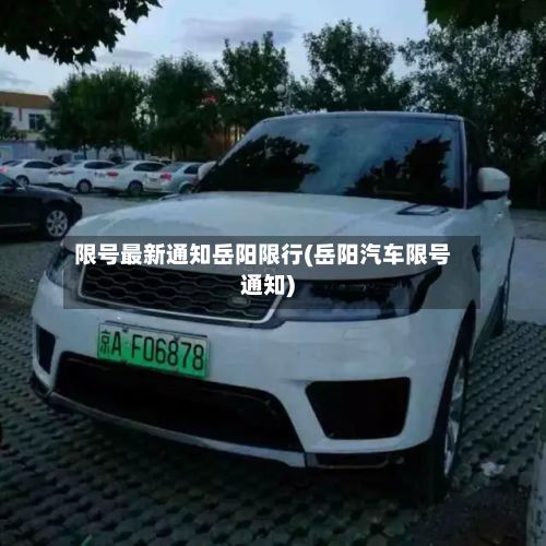限号最新通知岳阳限行(岳阳汽车限号通知)-第2张图片