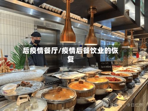 后疫情餐厅/疫情后餐饮业的恢复-第3张图片
