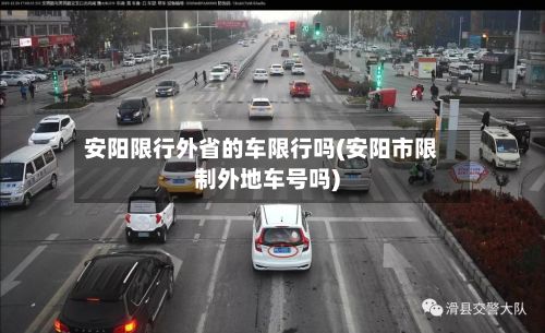 安阳限行外省的车限行吗(安阳市限制外地车号吗)-第2张图片