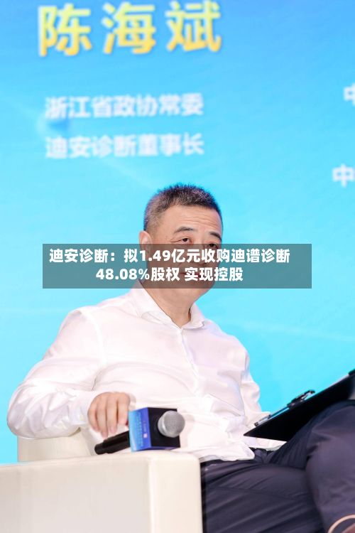 迪安诊断：拟1.49亿元收购迪谱诊断48.08%股权 实现控股-第2张图片