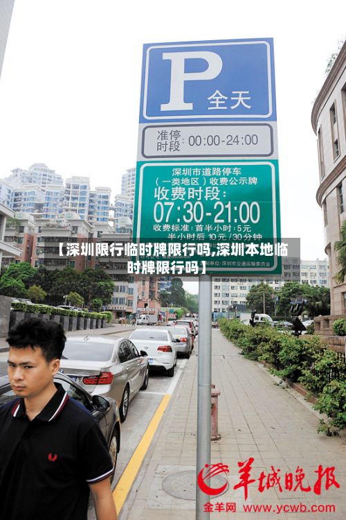 【深圳限行临时牌限行吗,深圳本地临时牌限行吗】