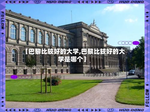 【巴黎比较好的大学,巴黎比较好的大学是哪个】-第2张图片