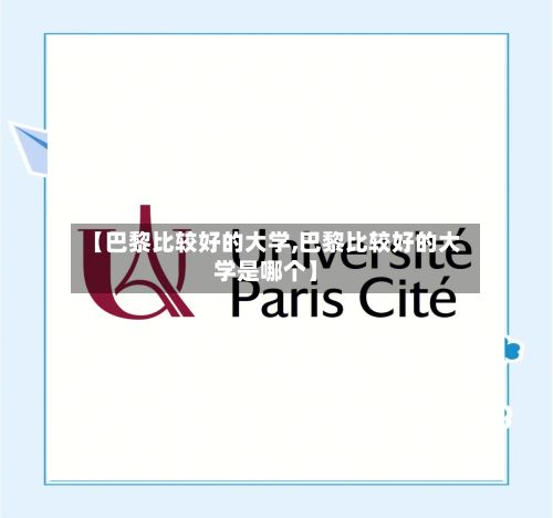 【巴黎比较好的大学,巴黎比较好的大学是哪个】-第3张图片