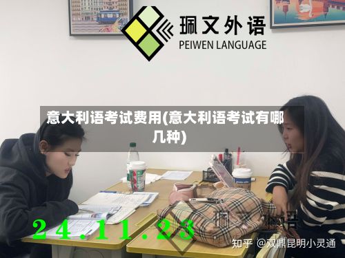 意大利语考试费用(意大利语考试有哪几种)