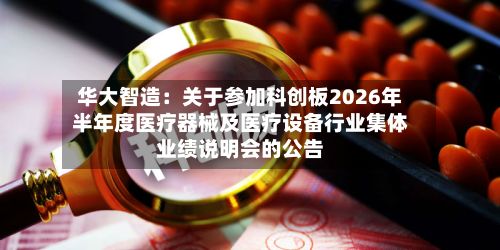 华大智造:关于参加科创板2026年半年度医疗器械及医疗设备行业集体业绩说明会的公告-第2张图片