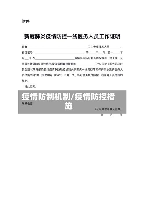 疫情防制机制/疫情防控措施