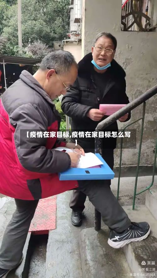 【疫情在家目标,疫情在家目标怎么写】