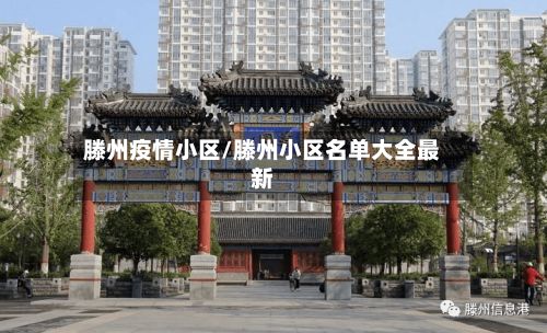 滕州疫情小区/滕州小区名单大全最新