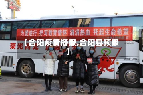 【合阳疫情播报,合阳县预报】
