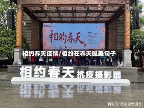 相约春天疫情/相约在春天唯美句子