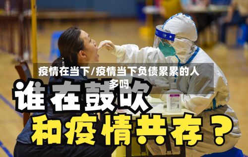 疫情在当下/疫情当下负债累累的人多吗-第3张图片