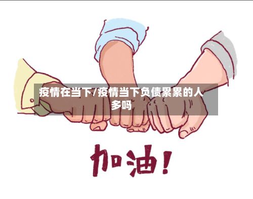 疫情在当下/疫情当下负债累累的人多吗-第2张图片