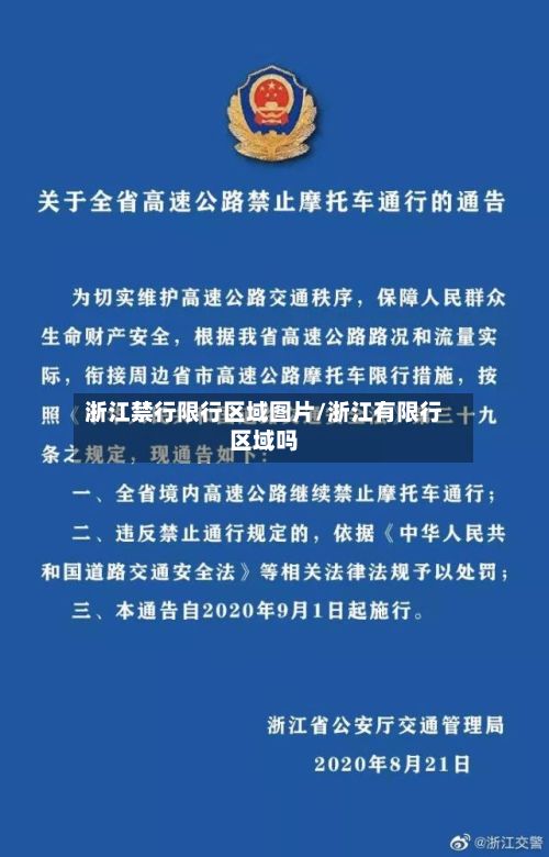 浙江禁行限行区域图片/浙江有限行区域吗
