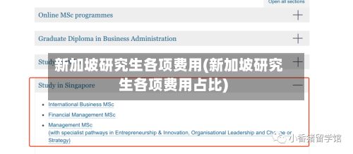 新加坡研究生各项费用(新加坡研究生各项费用占比)