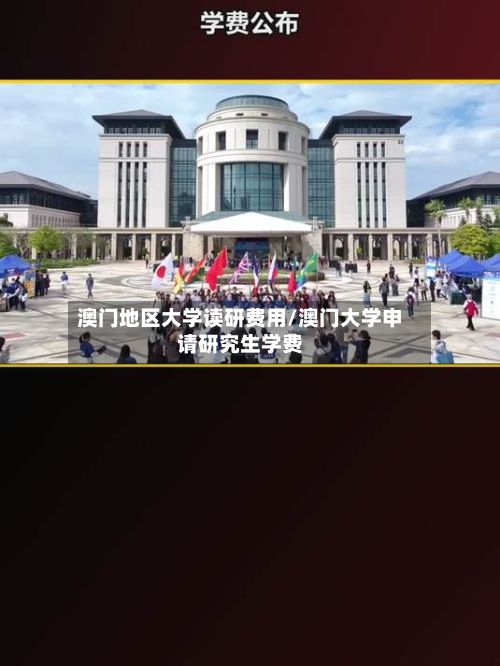 澳门地区大学读研费用/澳门大学申请研究生学费-第3张图片