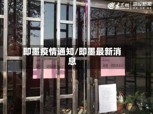 即墨疫情通知/即墨最新消息