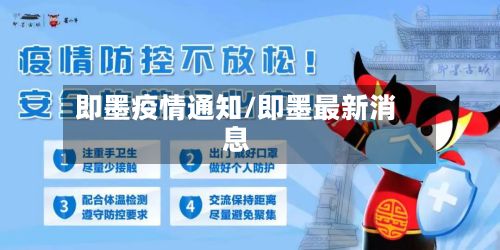 即墨疫情通知/即墨最新消息-第3张图片