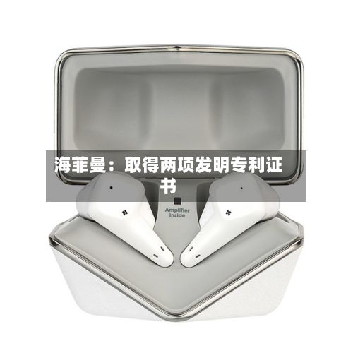 海菲曼：取得两项发明专利证书