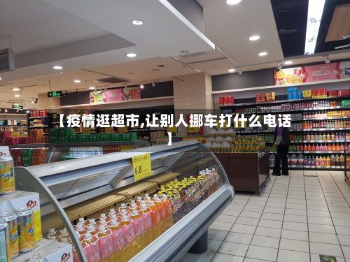 【疫情逛超市,让别人挪车打什么电话】-第2张图片