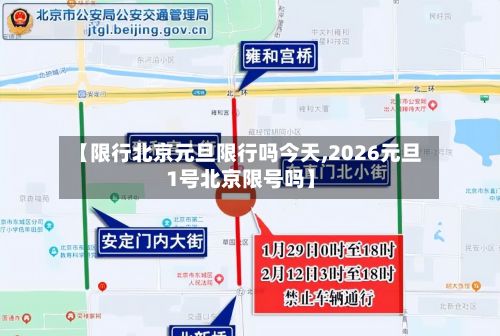 【限行北京元旦限行吗今天,2026元旦1号北京限号吗】