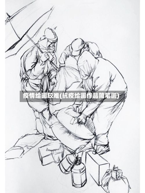 疫情绘画较难(抗疫绘画作品简笔画)