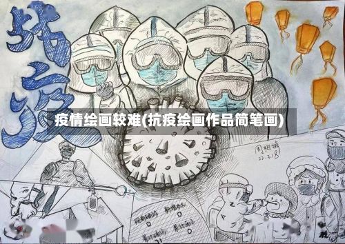疫情绘画较难(抗疫绘画作品简笔画)-第2张图片