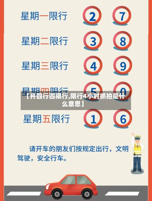 【开四行四限行,限行4小时抓拍是什么意思】-第2张图片