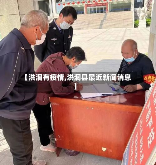 【洪洞有疫情,洪洞县最近新闻消息】-第3张图片