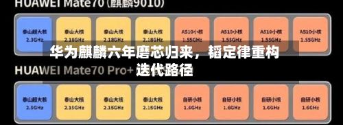 华为麒麟六年磨芯归来,韬定律重构迭代路径