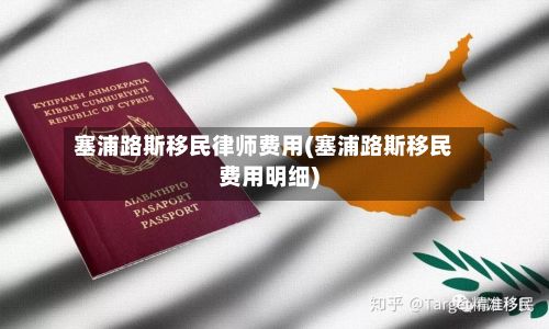 塞浦路斯移民律师费用(塞浦路斯移民费用明细)-第3张图片