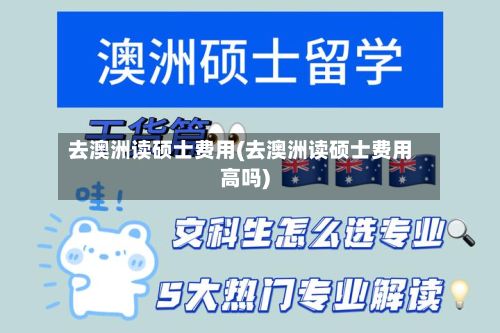 去澳洲读硕士费用(去澳洲读硕士费用高吗)-第3张图片