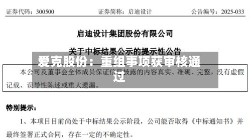 爱克股份:重组事项获审核通过
