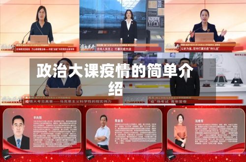 政治大课疫情的简单介绍